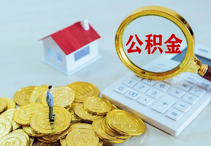 高平公积金取出（公积金取出怎么办理）